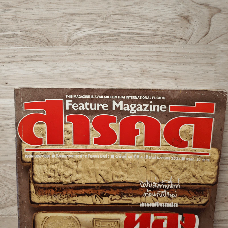 Feature Magazine สารคดี ฉบับที่ 46 ปีที่ 4 ธ.ค.2531 รูปที่ 2