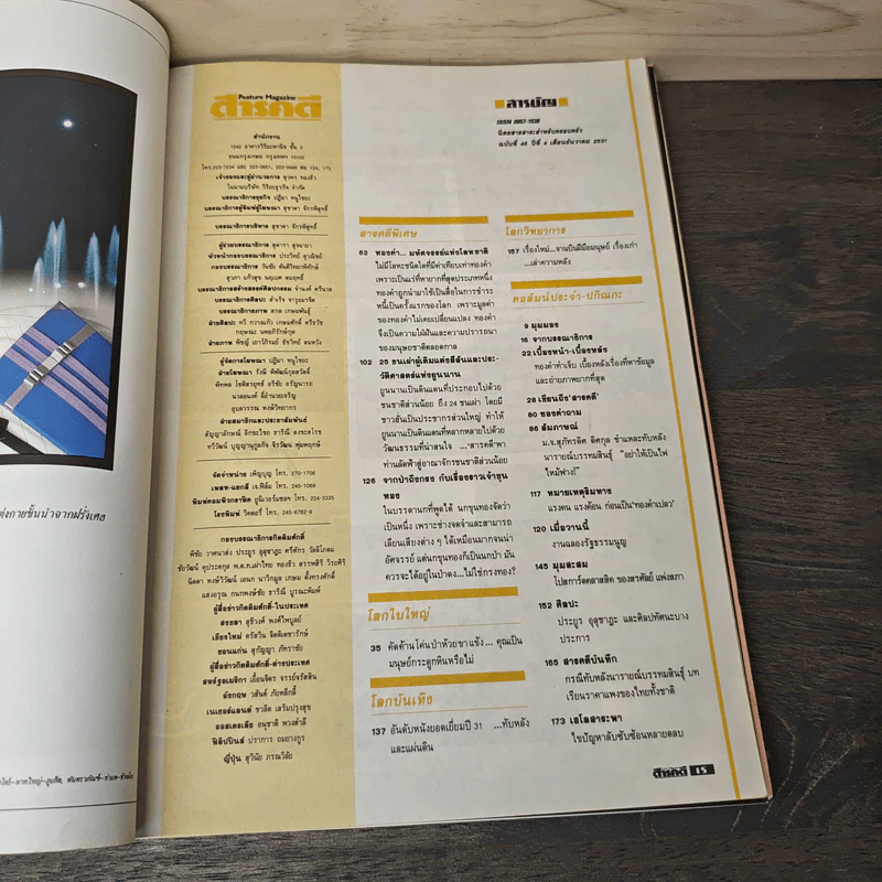 Feature Magazine สารคดี ฉบับที่ 46 ปีที่ 4 ธ.ค.2531 รูปที่ 7