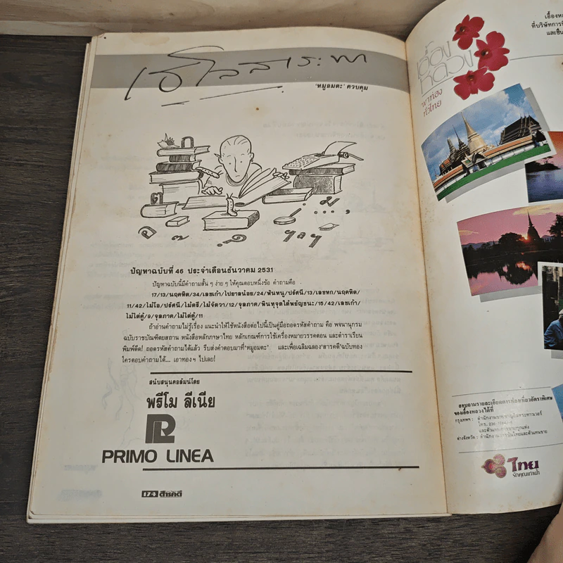 Feature Magazine สารคดี ฉบับที่ 46 ปีที่ 4 ธ.ค.2531 รูปที่ 10