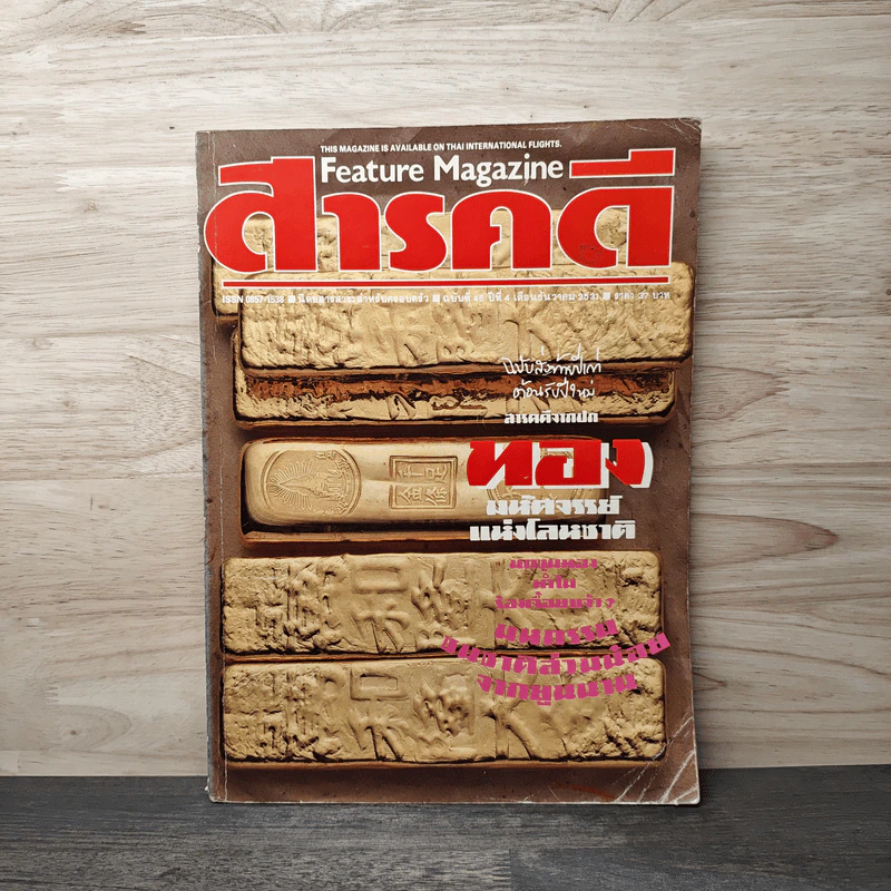 Feature Magazine สารคดี ฉบับที่ 46 ปีที่ 4 ธ.ค.2531 รูปที่ 1
