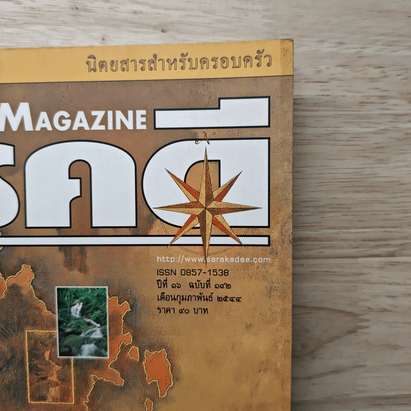 Feature Magazine สารคดี ฉบับที่ 192 ปีที่ 16 ก.พ.2544 ภูเก็ต 2001 รูปที่ 2
