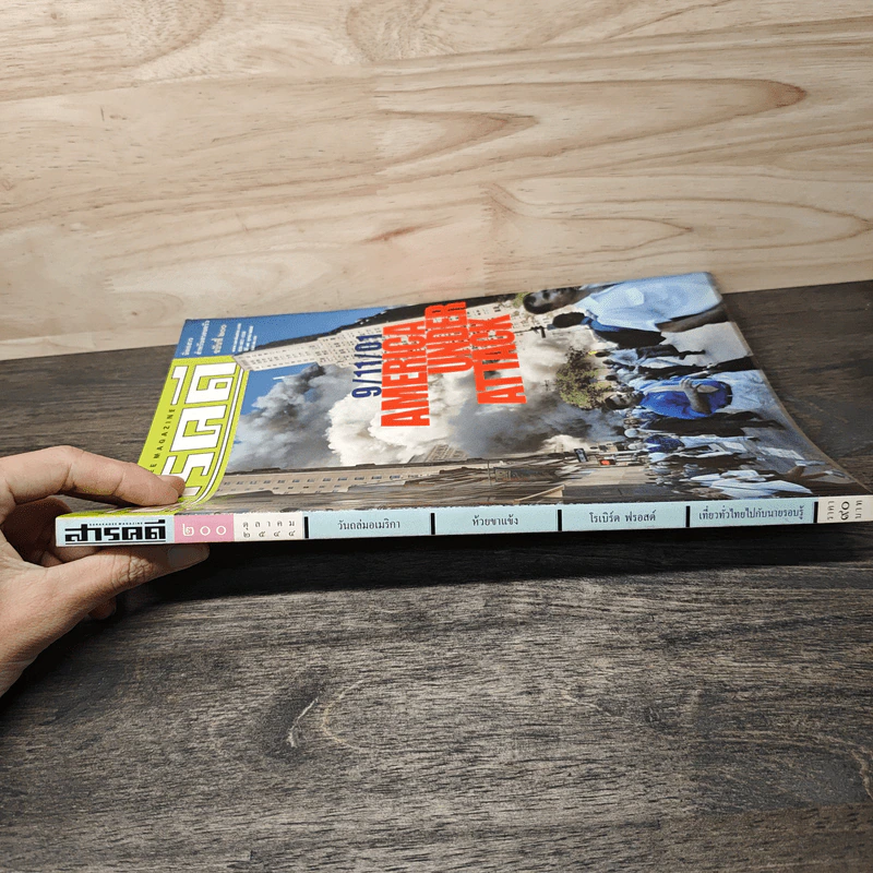Feature Magazine สารคดี ฉบับที่ 200 ต.ค. 2544 America Under Attack รูปที่ 3