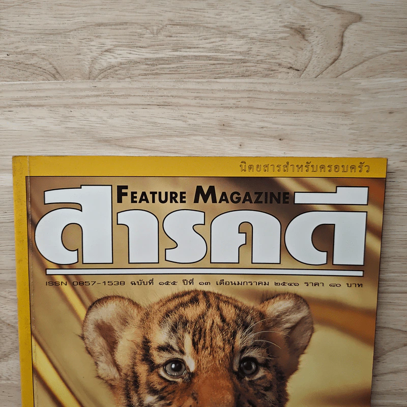 Feature Magazine สารคดี ฉบับที่ 155 ปีที่ 13 ม.ค.2541 รูปที่ 2
