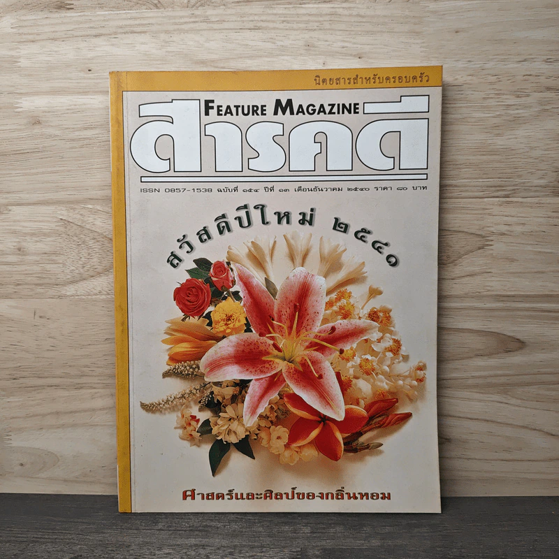 Feature Magazine สารคดี ฉบับที่ 154 ธ.ค.2540 รูปที่ 1