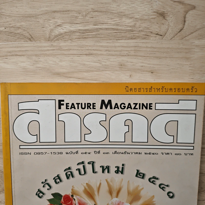 Feature Magazine สารคดี ฉบับที่ 154 ธ.ค.2540 รูปที่ 2