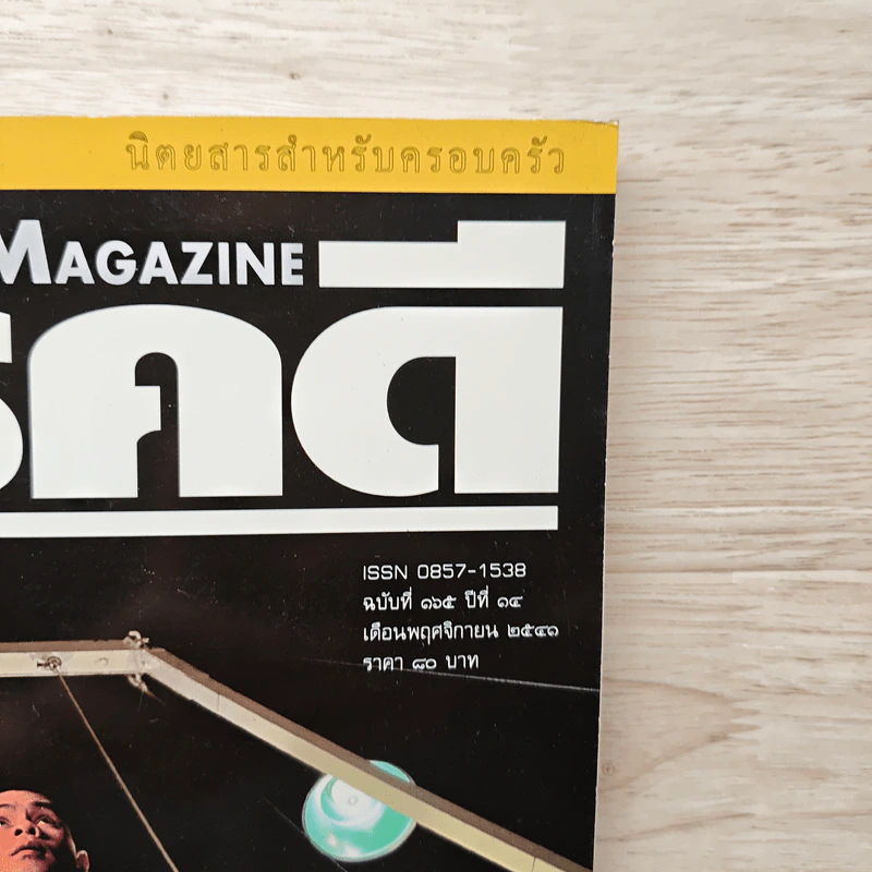 Feature Magazine สารคดี ฉบับที่ 165 ปีที่ 14 พ.ย.2541 เอเซียนเกมส์ รูปที่ 2
