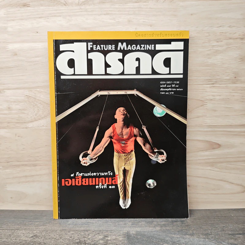 Feature Magazine สารคดี ฉบับที่ 165 ปีที่ 14 พ.ย.2541 เอเซียนเกมส์ รูปที่ 1