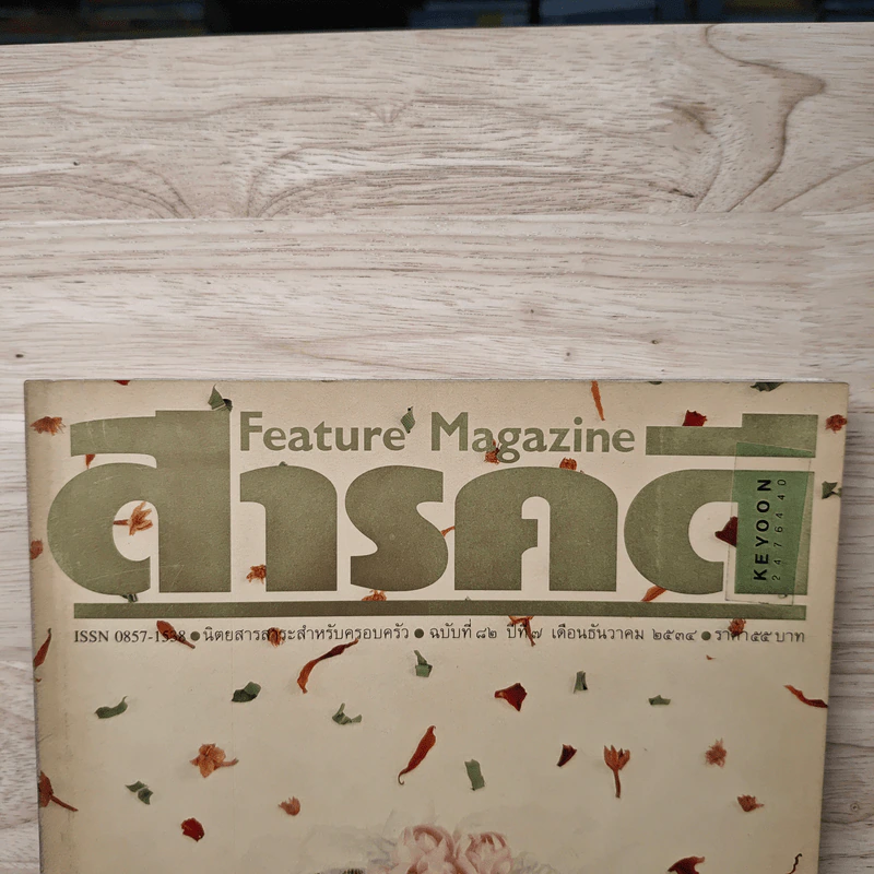 Feature Magazine สารคดี ฉบับที่ 82 ปีที่ 7 ธ.ค.2534 รูปที่ 2