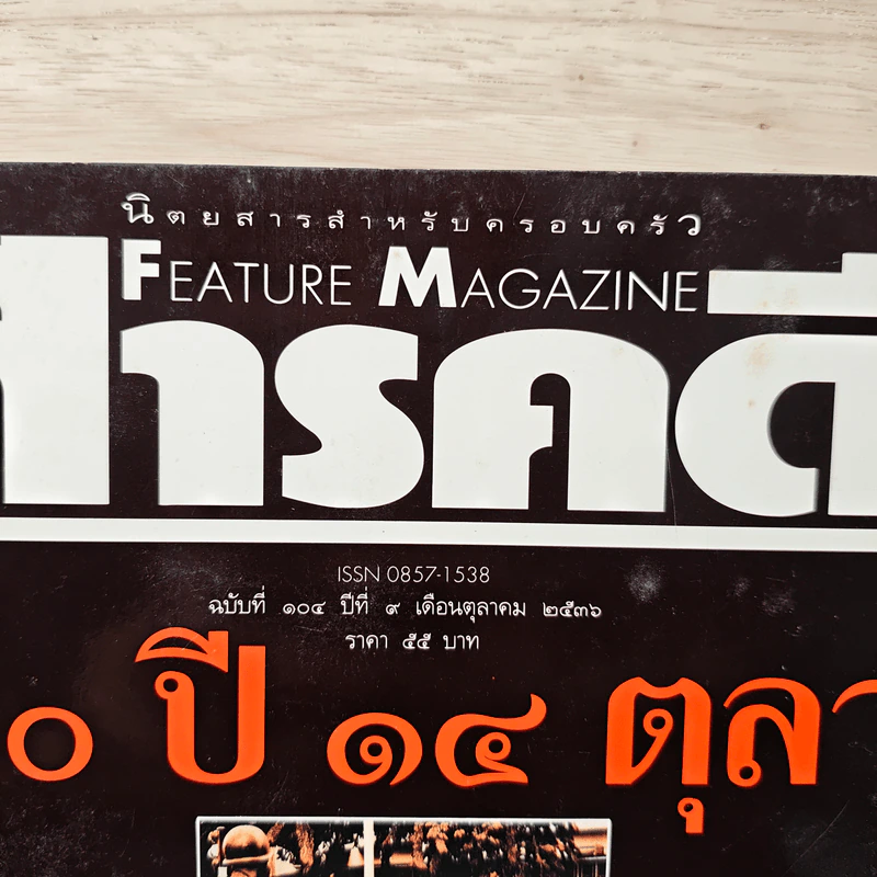 Feature Magazine สารคดี ฉบับที่ 104 ปีที่ 9 ต.ค.2536 รูปที่ 2