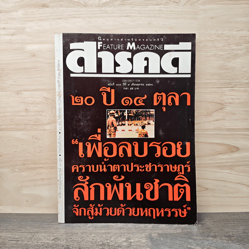 Feature Magazine สารคดี ฉบับที่ 104 ปีที่ 9 ต.ค.2536 รูปที่ 1