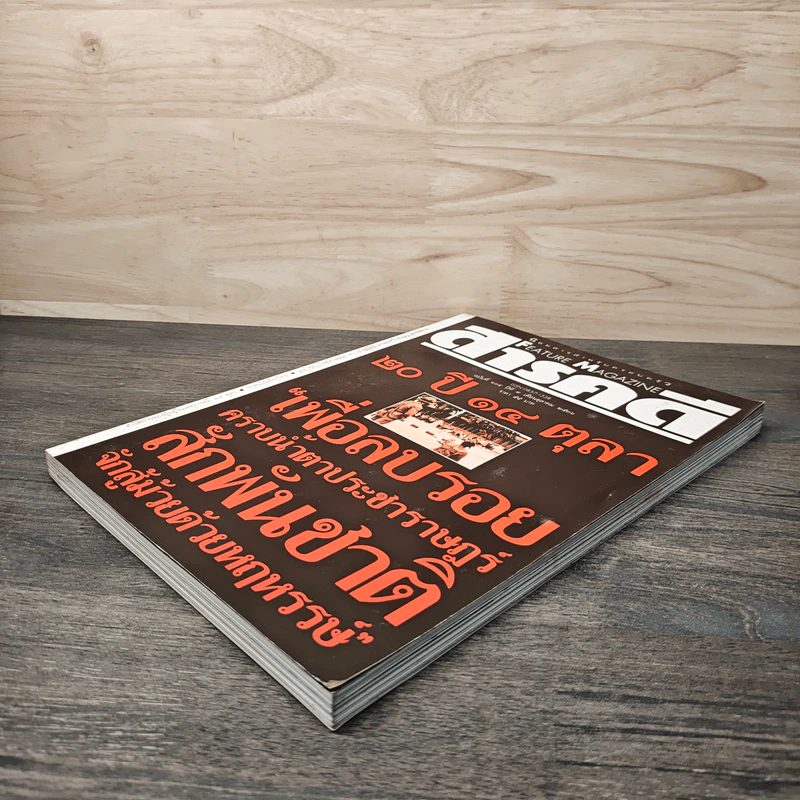 Feature Magazine สารคดี ฉบับที่ 104 ปีที่ 9 ต.ค.2536 รูปที่ 4