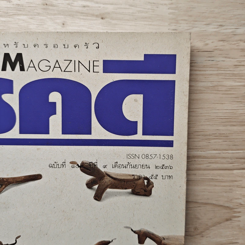 Feature Magazine สารคดี ฉบับที่ 103 ปีที่ 9 กันยายน 2536 กระต่ายขูดมะพร้าว รูปที่ 2