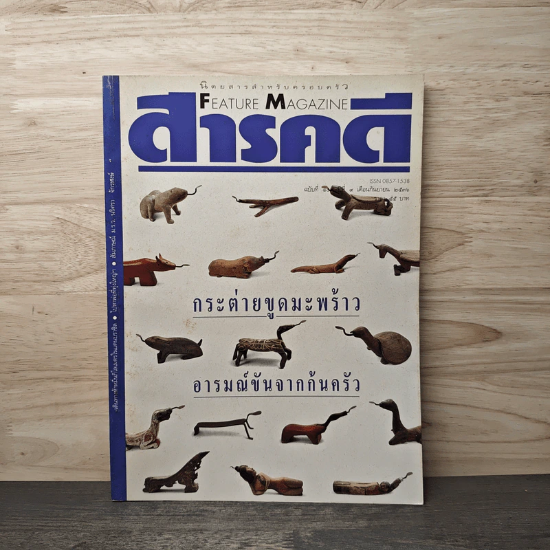 Feature Magazine สารคดี ฉบับที่ 103 ปีที่ 9 กันยายน 2536 กระต่ายขูดมะพร้าว รูปที่ 1