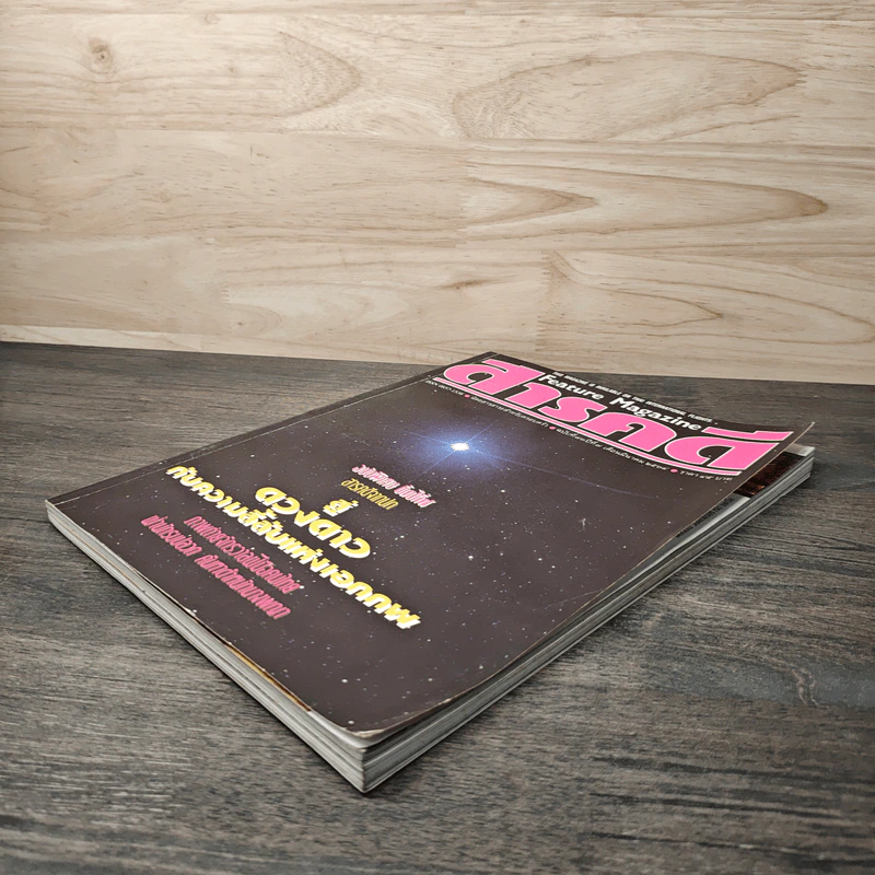 Feature Magazine สารคดี ปีที่ 73 มี.ค.2534 รูปที่ 4
