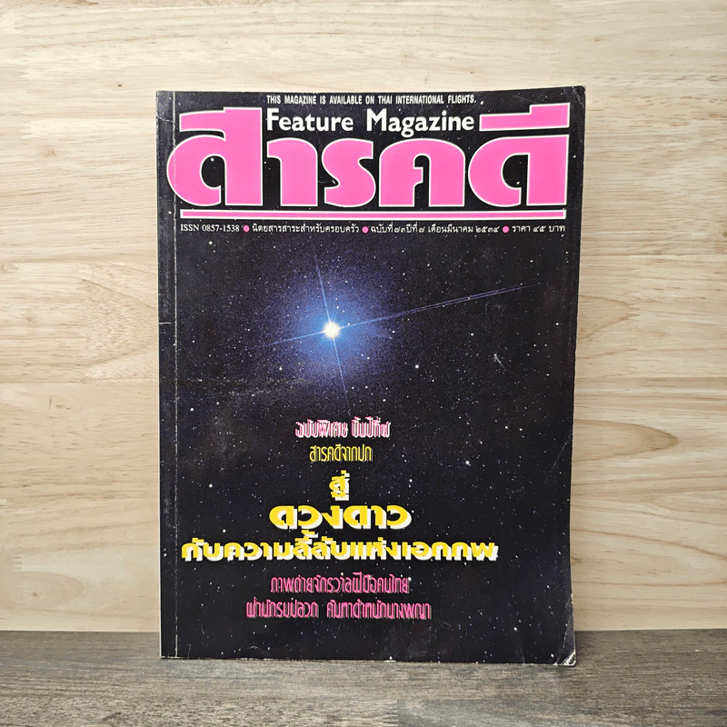 Feature Magazine สารคดี ปีที่ 73 มี.ค.2534 รูปที่ 1