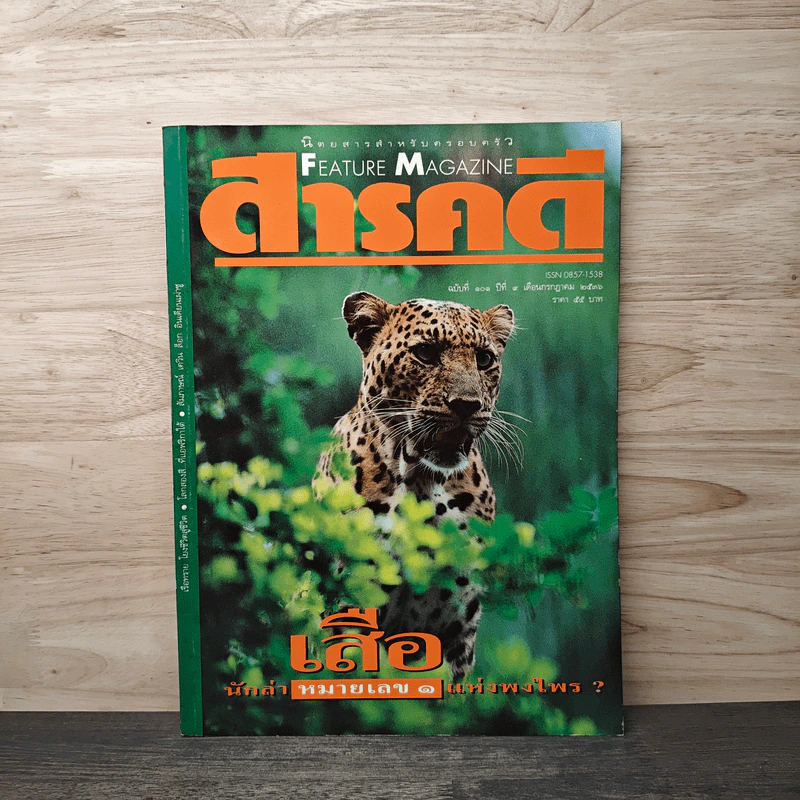 Feature Magazine สารคดี ฉบับที่ 101 ปีที่ 9 ก.ค.2536 รูปที่ 1