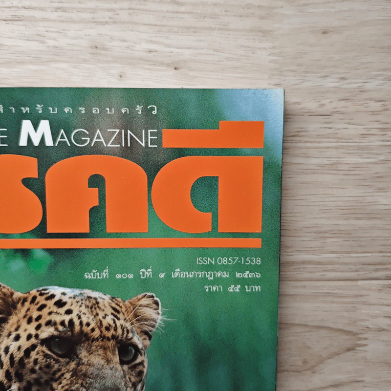 Feature Magazine สารคดี ฉบับที่ 101 ปีที่ 9 ก.ค.2536 รูปที่ 2