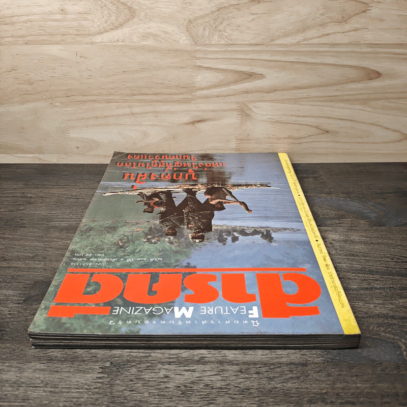 Feature Magazine สารคดี ฉบับที่ 102 ปีที่ 9 ส.ค.2536 รูปที่ 5