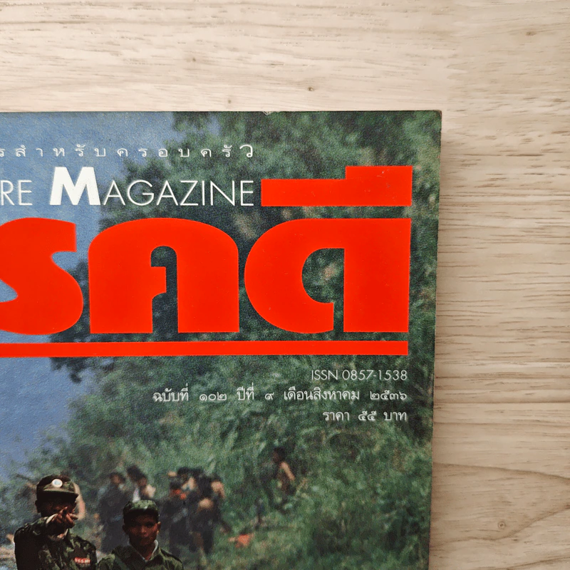 Feature Magazine สารคดี ฉบับที่ 102 ปีที่ 9 ส.ค.2536 รูปที่ 2