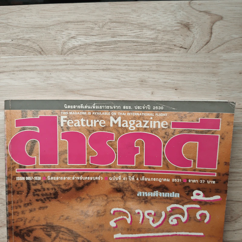 Feature Magazine สารคดี ฉบับที่ 41 ก.ค.2531 รูปที่ 2