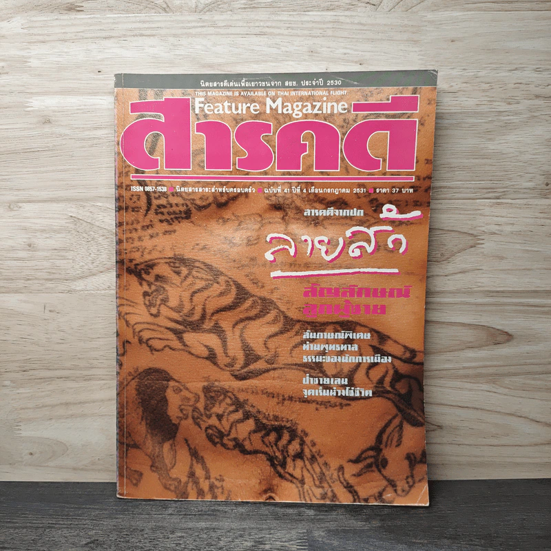 Feature Magazine สารคดี ฉบับที่ 41 ก.ค.2531 รูปที่ 1
