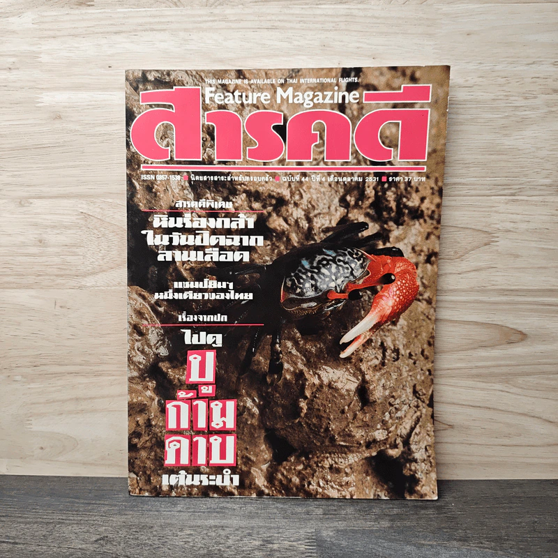 Feature Magazine สารคดี ฉบับที่ 44 ปีที่ 4 ต.ค.2531 รูปที่ 1