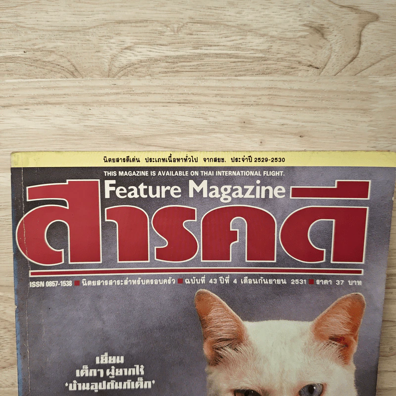 Feature Magazine สารคดี ฉบับที่ 42 ปีที่ 4 ก.ย.2531 รูปที่ 2
