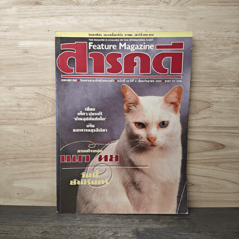 Feature Magazine สารคดี ฉบับที่ 42 ปีที่ 4 ก.ย.2531 รูปที่ 1