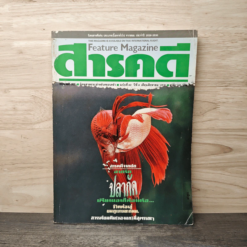 Feature Magazine สารคดี ฉบับที่ 42 ปีที่ 4 ส.ค.2531 รูปที่ 1