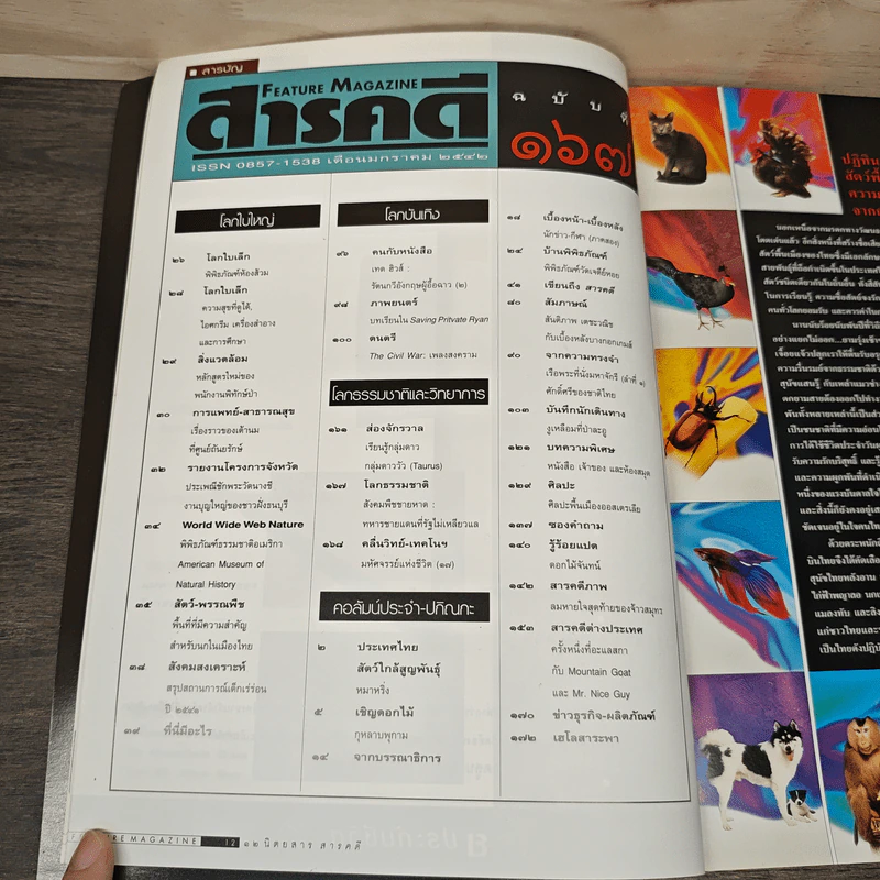 Feature Magazine สารคดี ปีที่ 14 ฉบับที่ 167 ม.ค.2542 รูปที่ 7