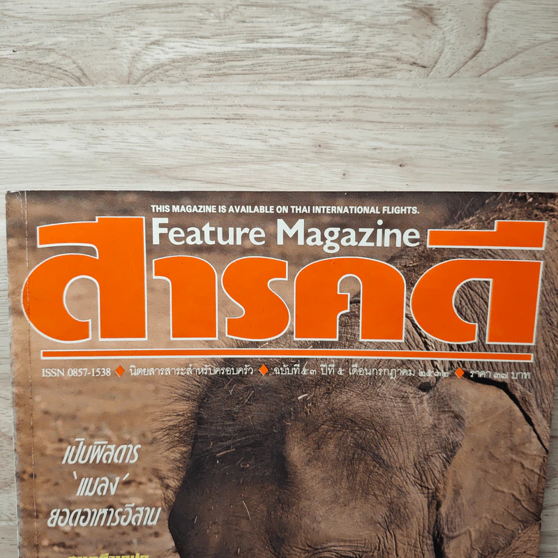 Feature Magazine สารคดี ปีที่ 5 ฉบับที่ 53 ก.ค.2532 รูปที่ 2