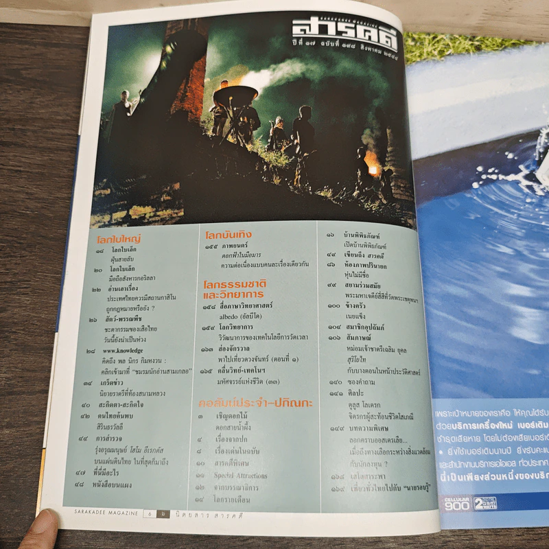 สารคดี ปีที่ 17 ฉบับที่ 198 ส.ค.2544 รูปที่ 7