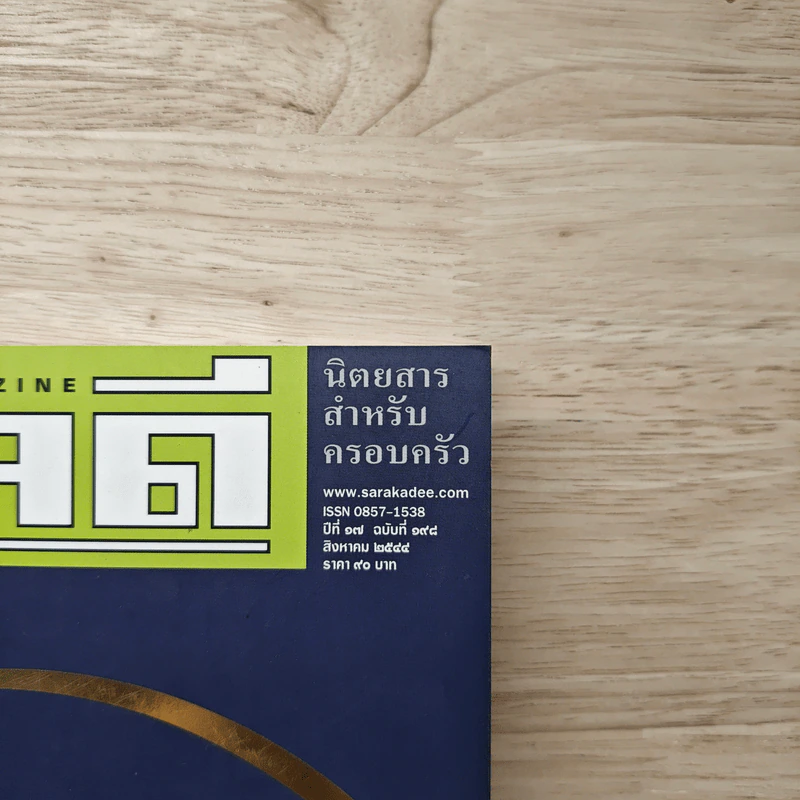 สารคดี ปีที่ 17 ฉบับที่ 198 ส.ค.2544 รูปที่ 2
