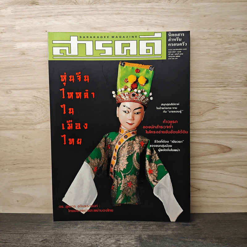 Feature Magazine สารคดี ฉบับที่ 197 ปีที่ 17ก.ค. 2544 รูปที่ 1