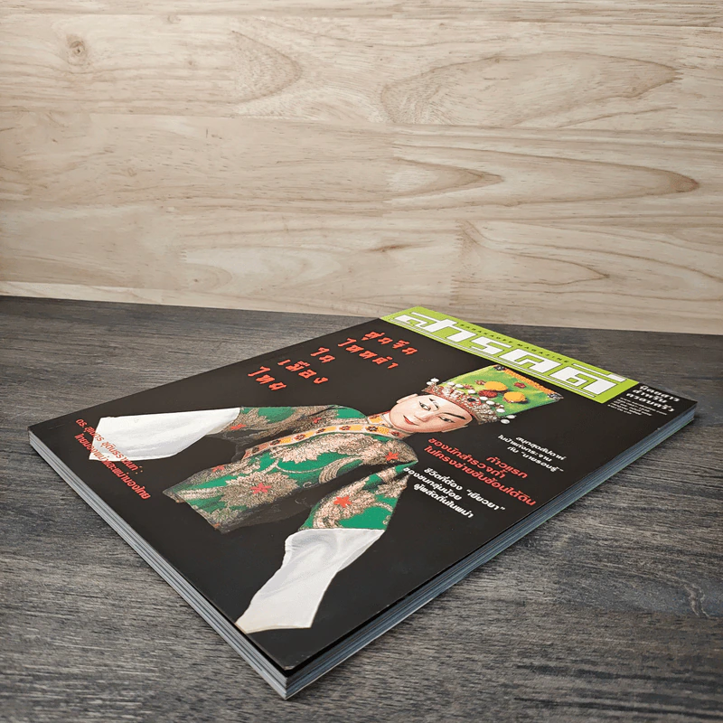 Feature Magazine สารคดี ฉบับที่ 197 ปีที่ 17ก.ค. 2544 รูปที่ 4