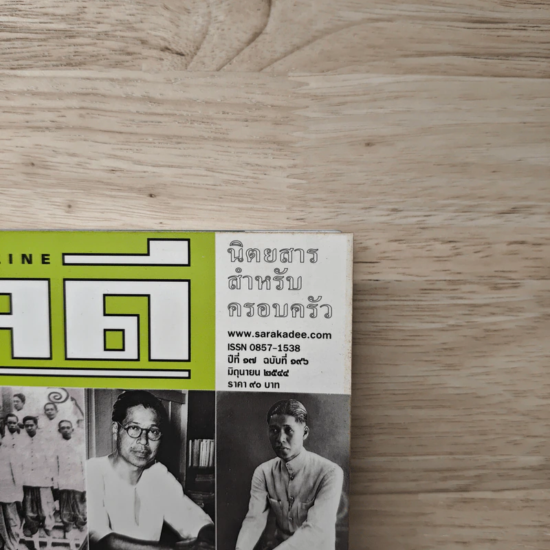 Feature Magazine สารคดี ฉบับที่ 196 มิ.ย.2544 รูปที่ 2