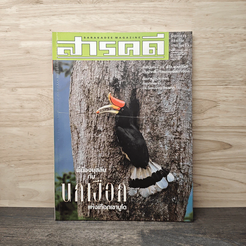 Feature Magazine สารคดี ฉบับที่ 195 พ.ค.2544 รูปที่ 1