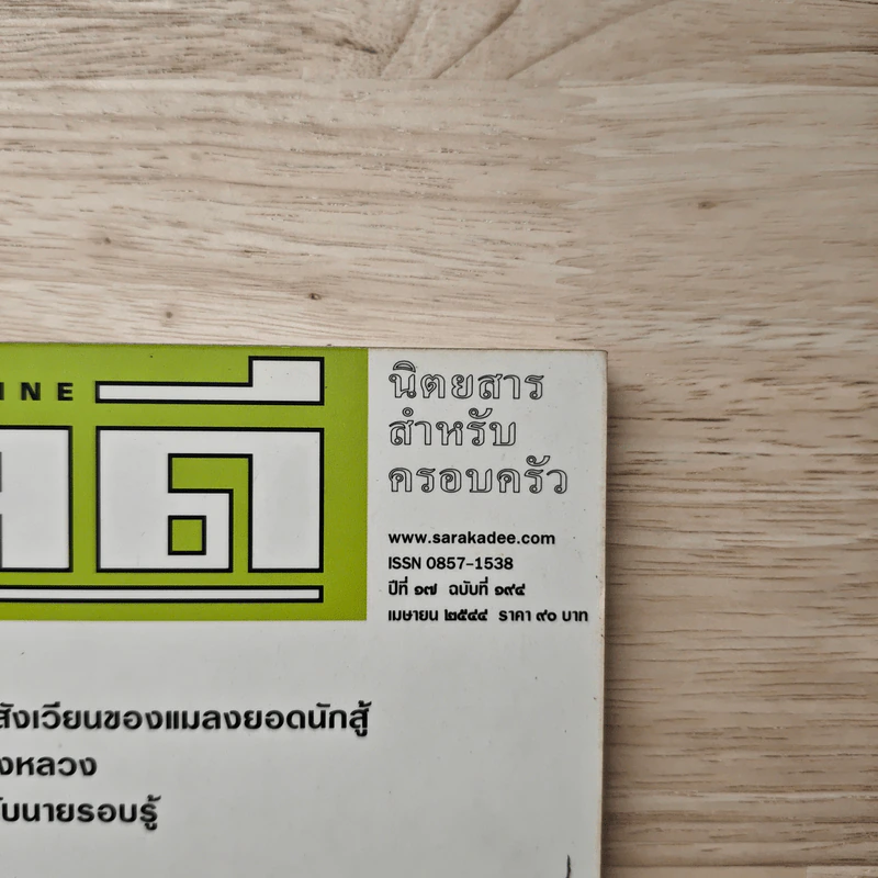 สารคดี ปีที่ 17 ฉบับที่ 194 เมษายน 2544 เฟิน รูปที่ 2