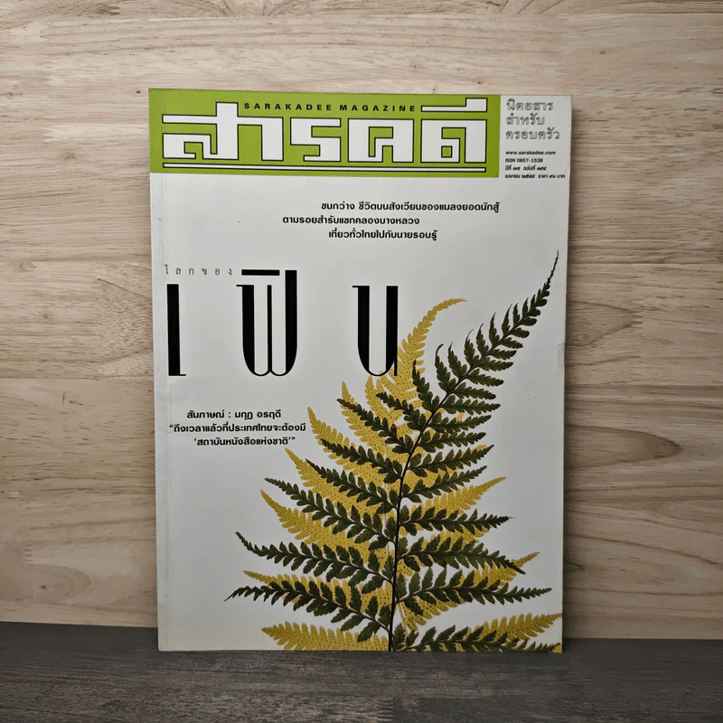 สารคดี ปีที่ 17 ฉบับที่ 194 เมษายน 2544 เฟิน รูปที่ 1