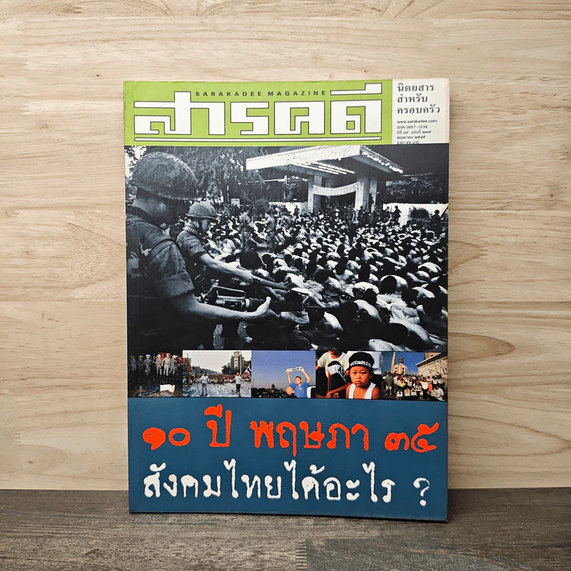 สารคดี ปีที่ 18 ฉบับ 207 พ.ค. 2545 10 ปี พฤษภา 35 สังคมไทยได้อะไร? รูปที่ 1