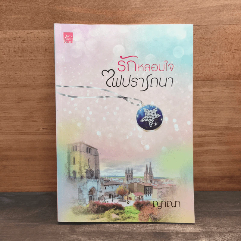 รักหลอมใจไฟปรารถนา - ญาณา รูปที่ 1