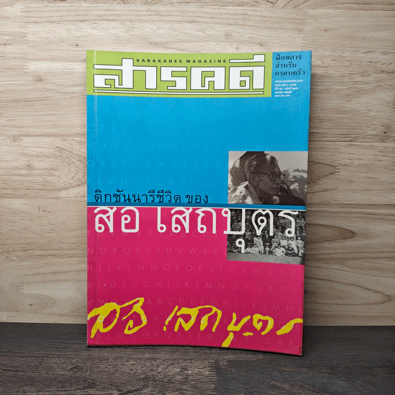 สารคดี ปีที่ 18 ฉบับที่ 206 เม.ย.2545 รูปที่ 1