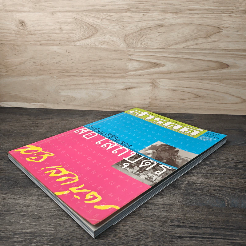 สารคดี ปีที่ 18 ฉบับที่ 206 เม.ย.2545 รูปที่ 4