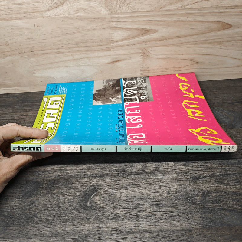 สารคดี ปีที่ 18 ฉบับที่ 206 เม.ย.2545 รูปที่ 3