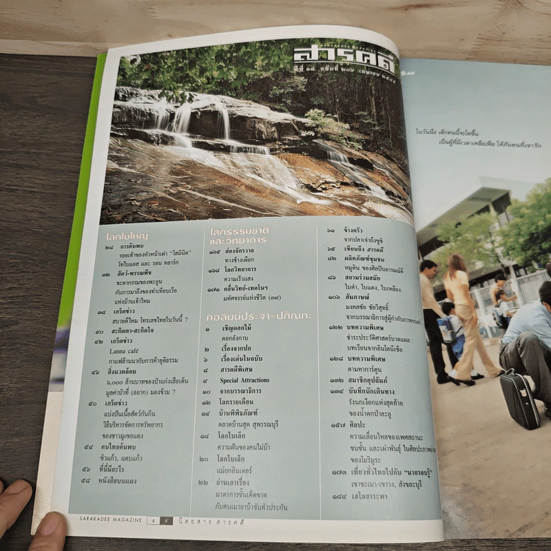 สารคดี ปีที่ 18 ฉบับที่ 206 เม.ย.2545 รูปที่ 7