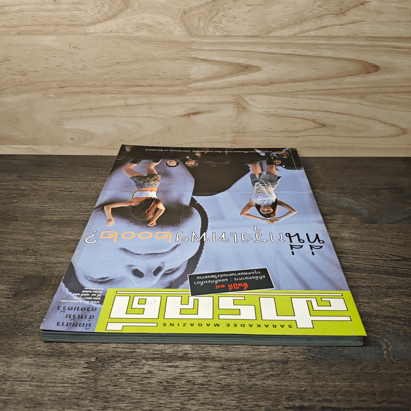 สารคดี ปีที่ 18 ฉบับที่ 205 มี.ค. 2545 ที่นี่กรุงเทพฯ 2002? รูปที่ 5