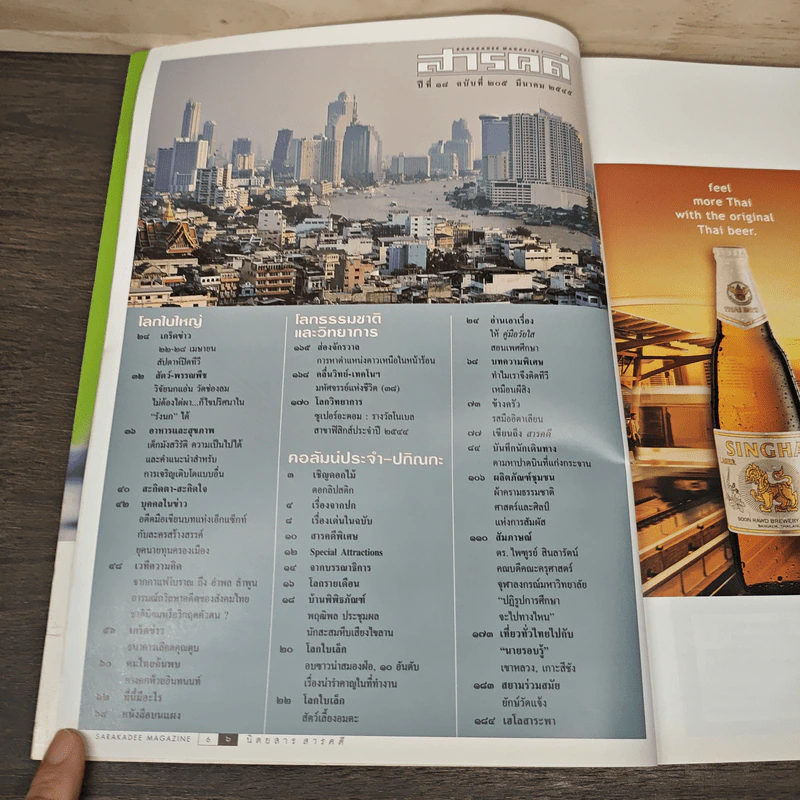 สารคดี ปีที่ 18 ฉบับที่ 205 มี.ค. 2545 ที่นี่กรุงเทพฯ 2002? รูปที่ 7