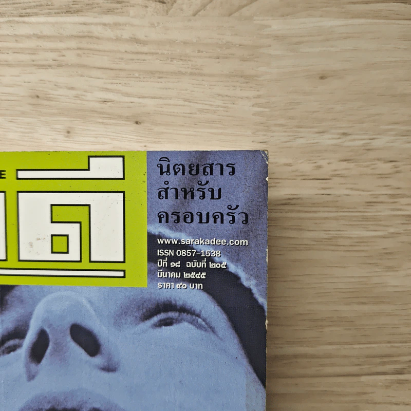สารคดี ปีที่ 18 ฉบับที่ 205 มี.ค. 2545 ที่นี่กรุงเทพฯ 2002? รูปที่ 2
