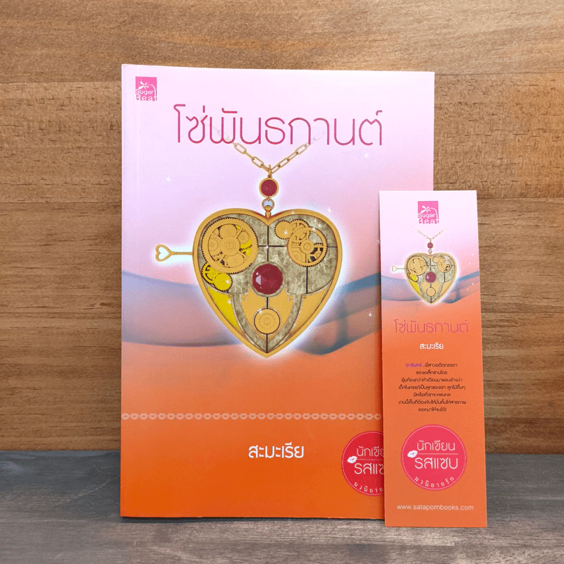 โซ่พันธกานต์ - สะมะเรีย รูปที่ 1
