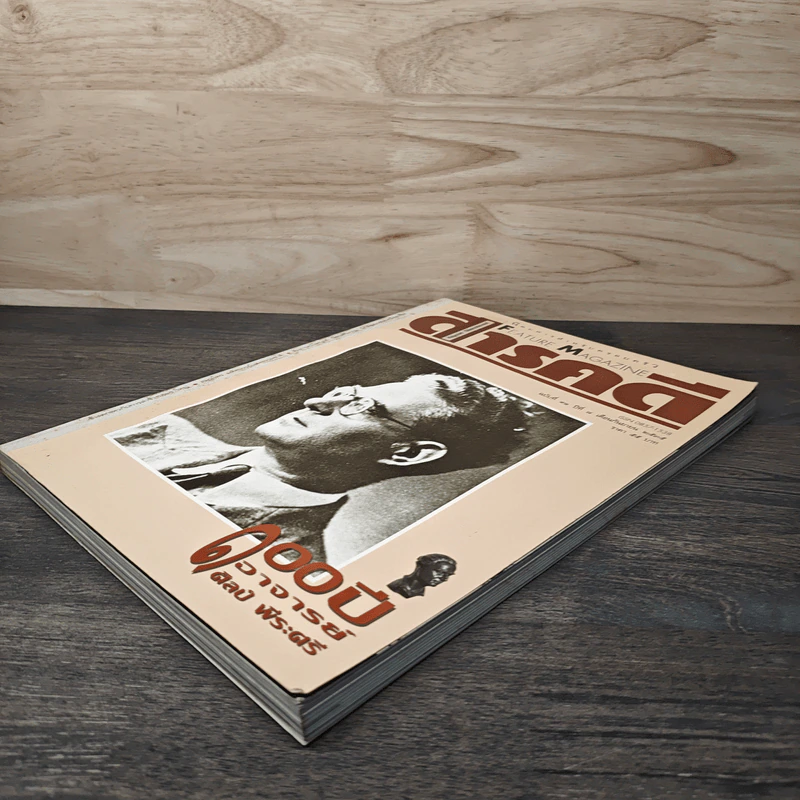 Feature Magazine สารคดี ฉบับที่ 91 ปีที่ 8 ก.ย.2535 รูปที่ 4